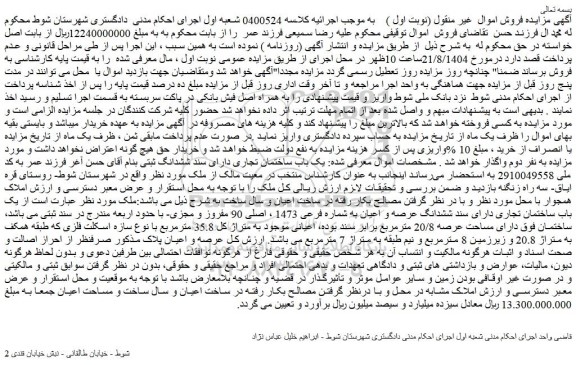 مزایده یک باب ساختمان تجاری دارای سند ششدانگ عرصه و اعیان به شماره فرعی 1473 ، اصلی 90 مفروز و مجزی