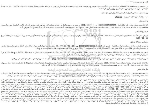 مزایده شش دانگ یک قطعه زمین با بنای احداثی به مساحت 72 / 251 مترمربع پلاک 274 / 124