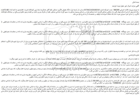 مزایده قطعه اول زمین شالیزاری  به مساحت 3820 متر مربع