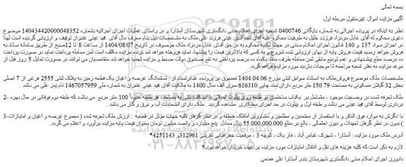 مزایده ششدانگ عرصه و اعیان یک قطعه زمین به پلاک ثبتی 2555 فرعی از 7 اصلی