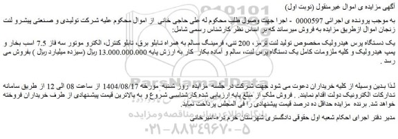 مزایده یک دستگاه پرس هیدرولیک مخصوص تولید لنت ترمز، 200 تنی