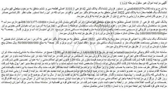 مزایده ششدانگ یک باب دکان با اعیانی فرسوده و مخروبه به پلاک ثبتی  3822 اصلی