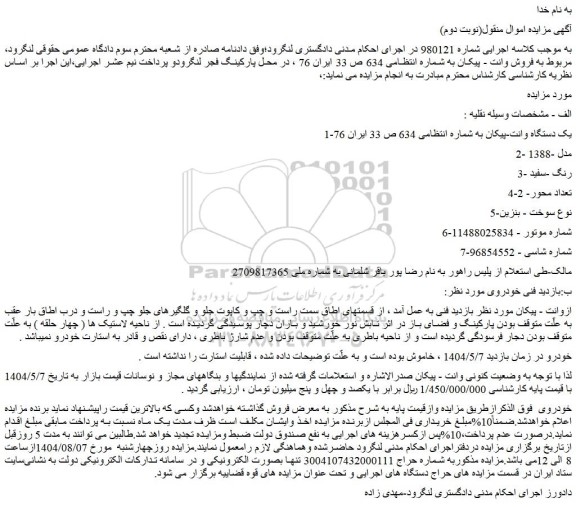 مزایده یک دستگاه وانت-پیکان