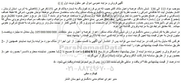 مزایده شش دانگ عرصه واعیان ملک