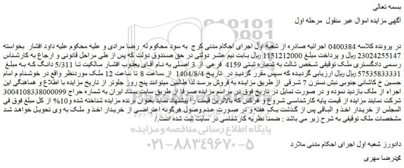 مزایده ملک به شماره ثبتی 4159 فرعی از 3 اصلی 