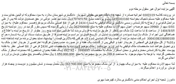 مزایده ملک به شماره 2434 فرعی از 84 اصلی
