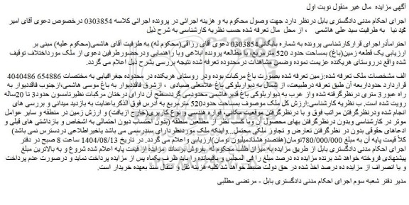 مزایده یک قطعه زمین(باغ) بمساحت حدود 520 مترمربع