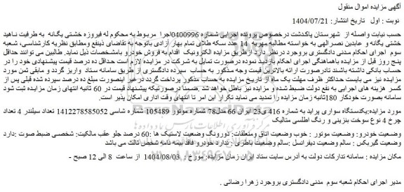 مزایده یکدستگاه سواری پراید