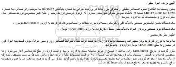 مزایده یک دستگاه ماشین لباسشویی صنعتی با دیگ افقی و گیربکس تسمه ای و...