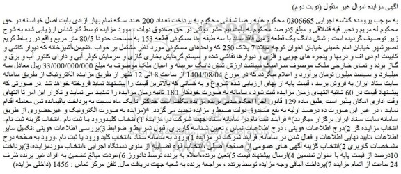 مزایده  شش دانگ یک قطعه زمین فاقد سند با سه طبقه  بنا مسکونی قطعه 153 به مساحت حدودا 80/5 متر مربع