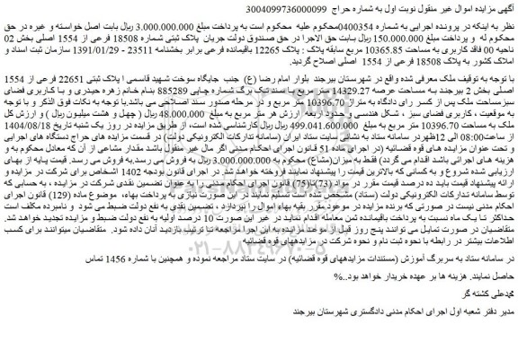 مزایده  پلاک ثبتی شماره 18508 فرعی از 1554 اصلی