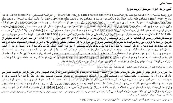 مزایده ملک واحد آپارتمانی سه خوابه