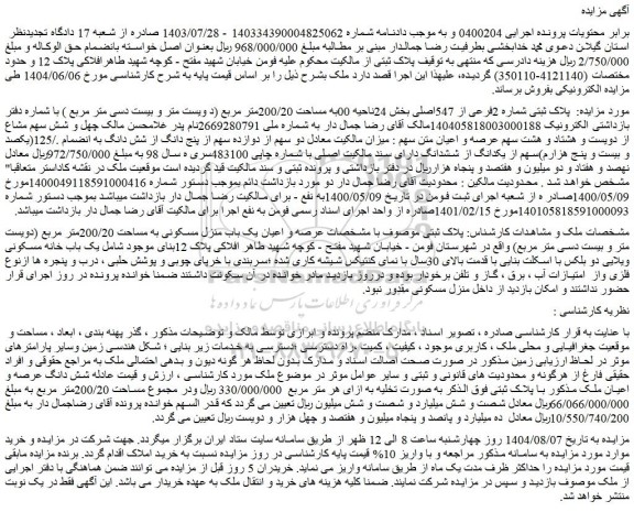 مزایده شش دانگ عرصه و اعیان ملک