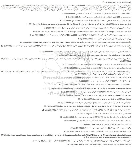 مزایده دستگاه تصفیه آب 3000 لیتری  نیمه صنعتی کارکرده کارکرده و در حد نو  یک عدد و...