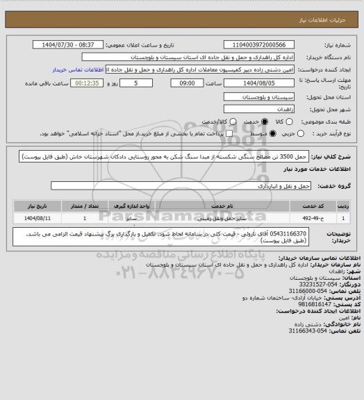 استعلام حمل 3500 تن مصالح سنگی شکسته از مبدا سنگ شکن به محور روستایی دادکان شهرستان خاش (طبق فایل پیوست)