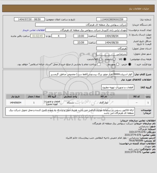 استعلام کولر اسپیلت18000هزار موتور بزرگ پیستونی(فقط سرد) مخصوص مناطق گرمسیر