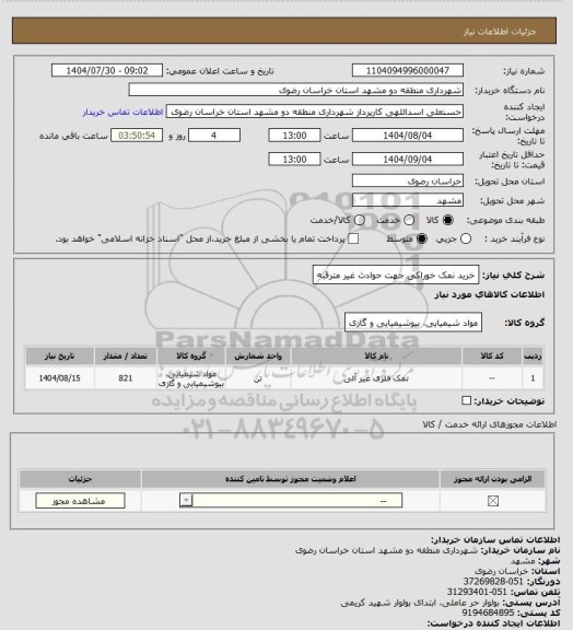 استعلام خرید نمک خوراکی جهت حوادث غیر مترقبه