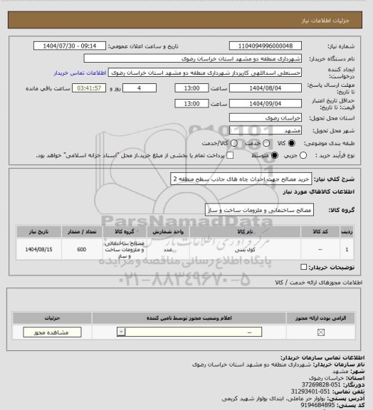 استعلام خرید مصالح جهت احداث چاه های جاذب سطح منطقه 2