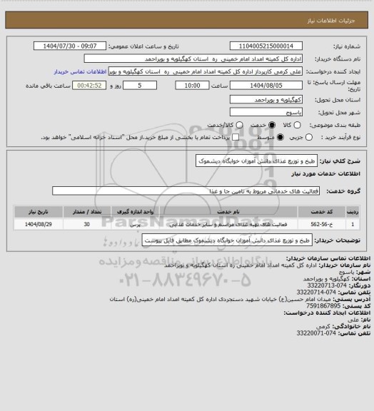 استعلام طبخ و توزیع غذای دانش آموزان خوابگاه دیشموک