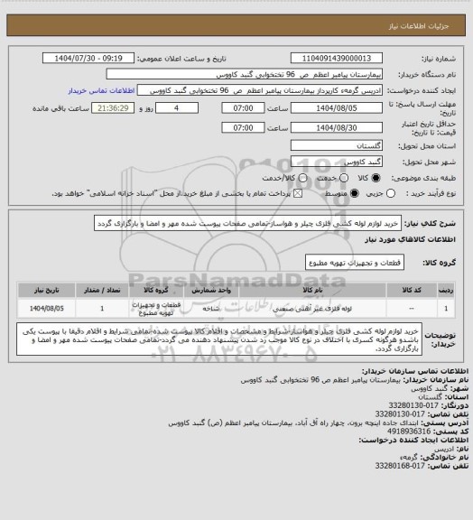 استعلام خرید لوازم لوله کشی فلزی چیلر و هواساز-تمامی صفحات پیوست شده مهر و امضا و بارگزاری گردد