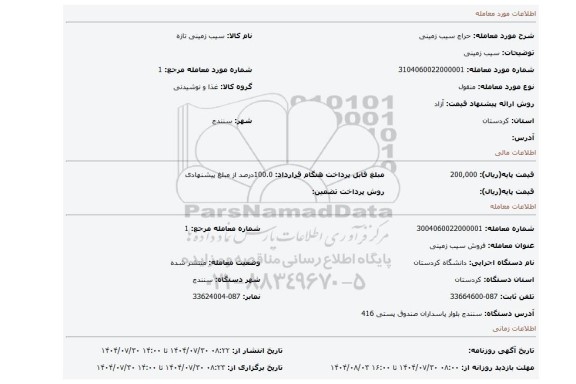 مزایده، سیب زمینی