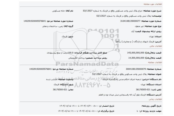 مزایده، پلاک ثبتی واحد مسکونی واقع در قرچک به شماره 53/13527