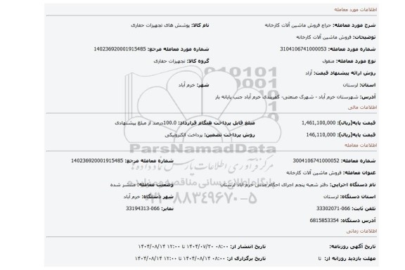 مزایده، فروش ماشین آلات کارخانه