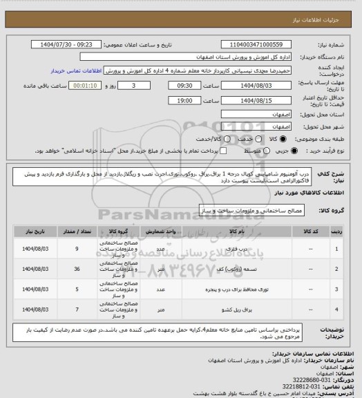 استعلام درب آلومنیوم شامپاینی کوپال درجه 1 براق.یراق .روکوب.توری.اجرت نصب و ریگلاژ.بازدید از محل و بارگذاری فرم بازدید و پیش فاکتورالزامی است.لیست پیوست دارد