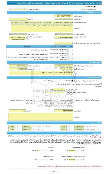 مناقصه، مناقصه عمومی یک مرحله ای تکمیل لوله گذاری شهرک دانشگاه و سطح منطقه سه (طبق مدارک پیوست )