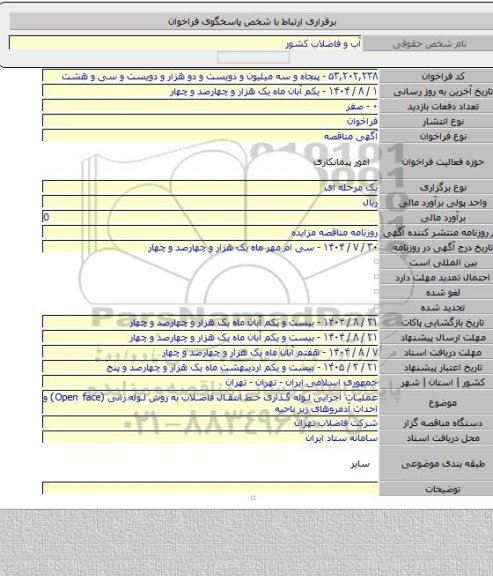 مناقصه, عملیات اجرایی لوله گذاری خط انتقال فاضلاب به روش لوله رانی  (Open face)  و احداث آدمروهای زیر ناحیه