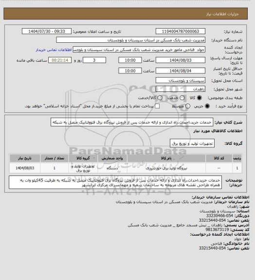 استعلام خدمات خرید،احداث،راه اندازی و ارائه خدمات پس از فروش نیروگاه برق فتوولتابیک متصل به شبکه