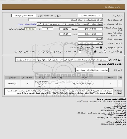استعلام خریدانواع کلید اتوماتیک موتوردار متناسب با قدرت قراردادی ،مطابق با فرم استهلام بهاء ومشخصات فنی پیوست