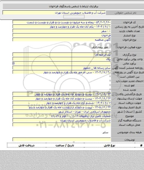 مناقصه, عملیات تامین برق چاههای ۱۰،۱۱،۱۲ کوثر و c۱, c۲