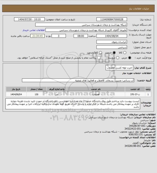 استعلام اجرت لوله کشی فاضلاب