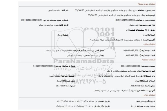 مزایده، پلاک ثبتی واحد مسکونی واقع در قرچک به شماره ثبتی 53/36173
