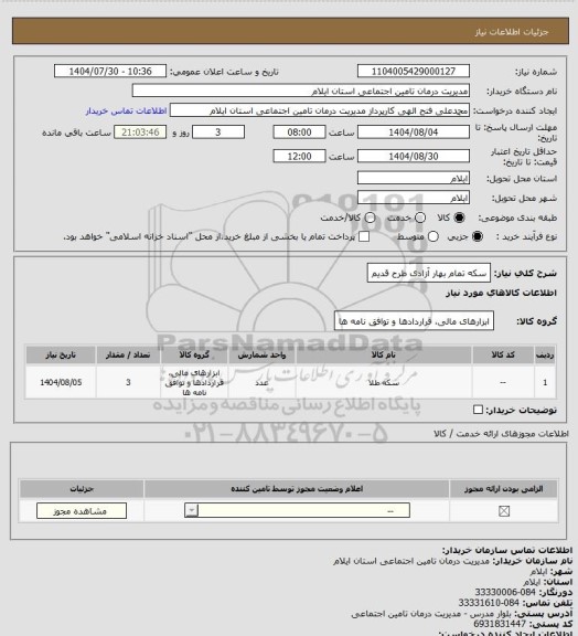 استعلام سکه تمام بهار آزادی طرح قدیم
