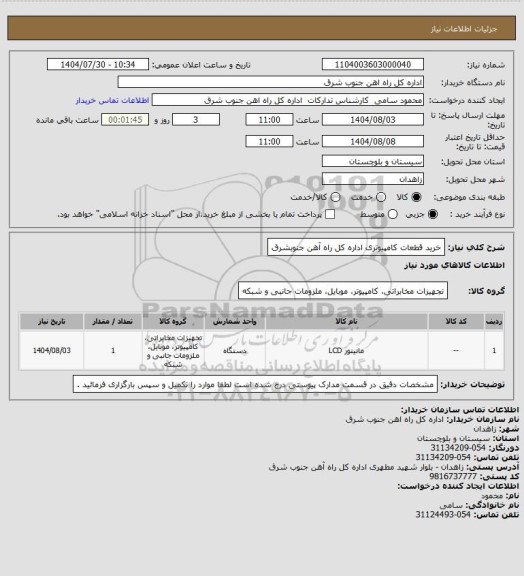 استعلام خرید قطعات کامپیوتری اداره کل راه آهن جنوبشرق