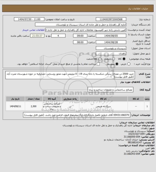 استعلام خرید 2500 تن مصالح سنگی شکسته با دانه بندی 19 - 0 میلیمتر جهت محور روستایی حصاروئیه در حوزه شهرستان نصرت آباد (طبق فایل پیوست)