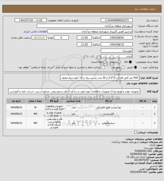 استعلام 400 متر کابل افشان 2*2.5 و 30 عدد چسب برق و 10 کیلو سیم مفتول