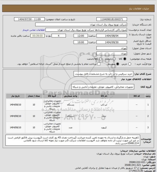 استعلام خرید سرفیس و لپ تاپ  به شرح مشخصات فایل پیوست.