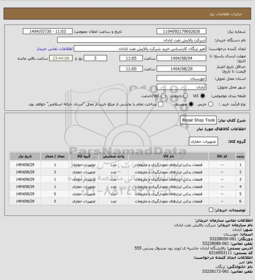 استعلام Repair Shop Tools