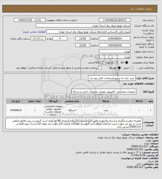 استعلام خرید تبلت به شرح مشخصات فایل پیوست.