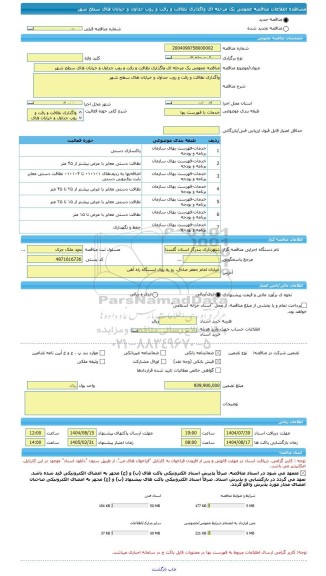 مناقصه، مناقصه عمومی یک مرحله ای واگذاری نظافت و رفت و روب جداول و خیابان های سطح شهر