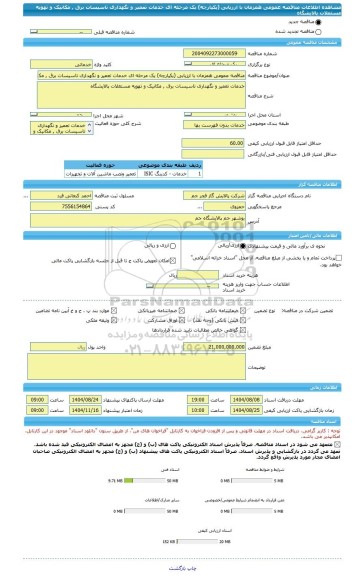 مناقصه، مناقصه عمومی همزمان با ارزیابی (یکپارچه) یک مرحله ای خدمات تعمیر و نگهداری تاسیسات برق , مکانیک و تهویه مستغلات پالایشگاه