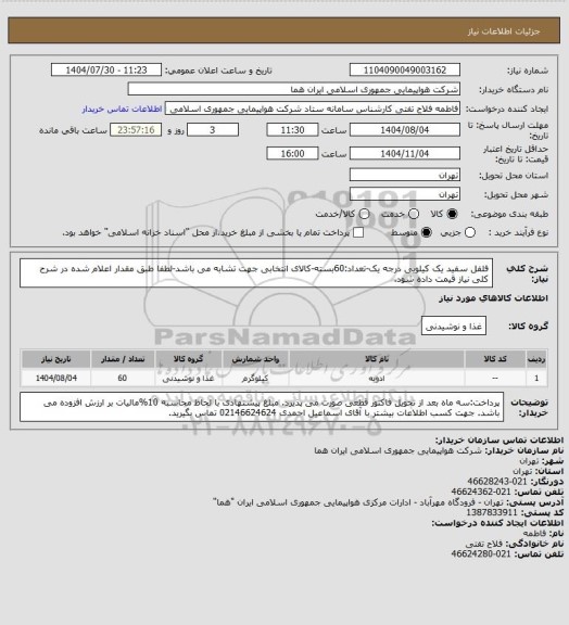 استعلام فلفل سفید یک کیلویی درجه یک-تعداد:60بسته-کالای انتخابی جهت تشابه می باشد-لطفا طبق مقدار اعلام شده در شرح کلی نیاز قیمت داده شود.