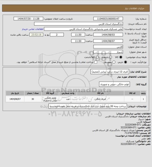 استعلام کتری 12 لیتری سفید تیزابی (ضخیم)