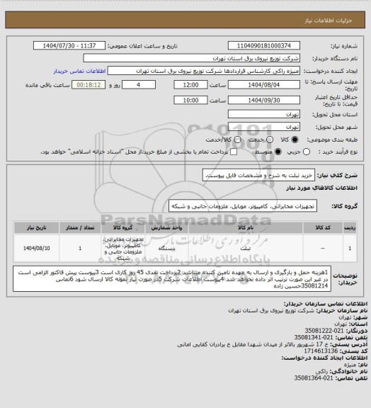 استعلام خرید تبلت به شرح و مشخصات فایل پیوست.