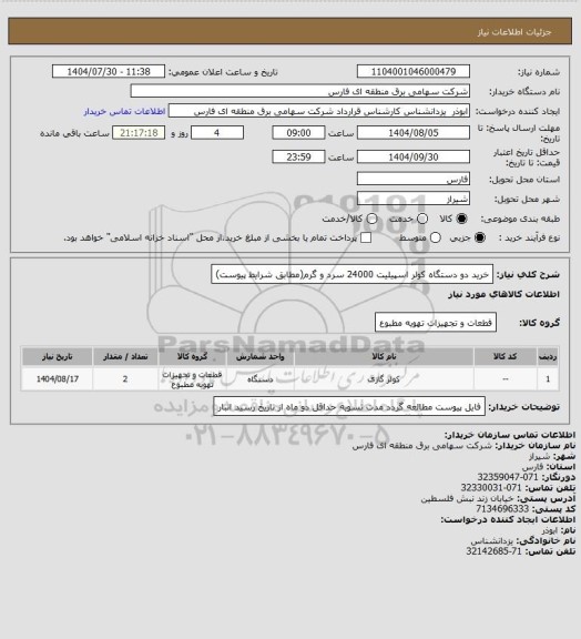 استعلام خرید دو دستگاه کولر اسپیلیت 24000 سرد و گرم(مطابق شرایط پیوست)