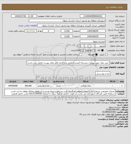 استعلام خرید نمک جهت عملیات زمستانه (تجدید)(تکمیل و بارگذاری فایل های پیوست الزامی می باشد)
