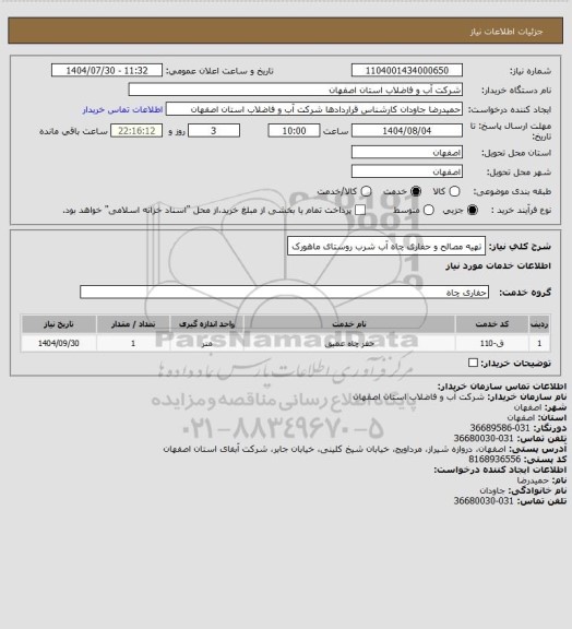استعلام تهیه مصالح و حفاری چاه آب شرب روستای ماهورک